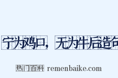 宁为鸡口，无为牛后造句是什么意思的图片